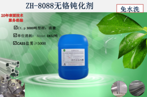 ZH-8088无铬钝化剂