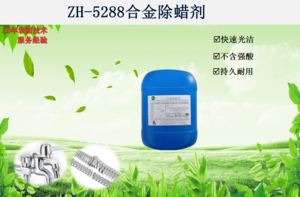 ZH-5288合金除蜡剂