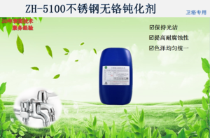 ZH-5100不锈钢无铬钝化剂