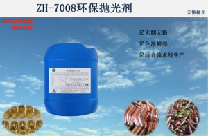 ZH-7008环保抛光剂