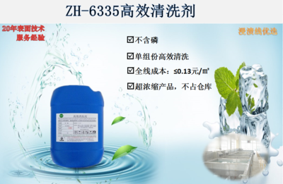 ZH-6335高效清洗剂