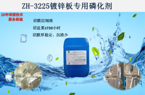 ZH-3225镀锌板专用磷化剂