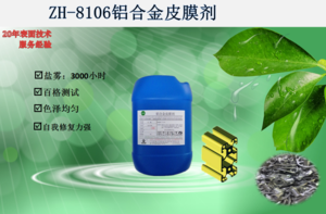 ZH-8106铝合金皮膜剂