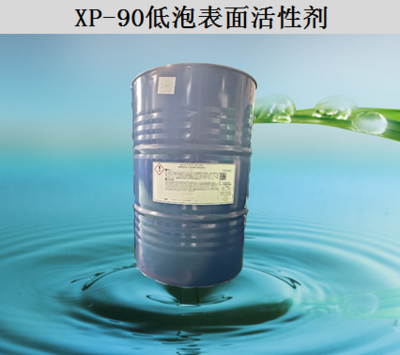 XP-90低泡表面活性剂
