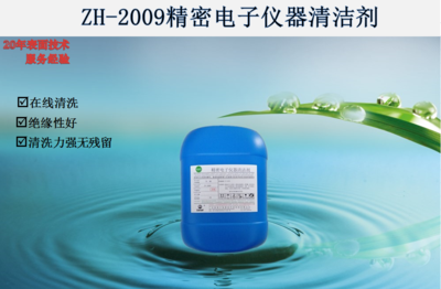 ZH-2009精密电子仪器清洁剂