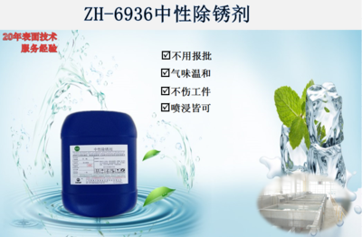 ZH-6936中性除锈剂