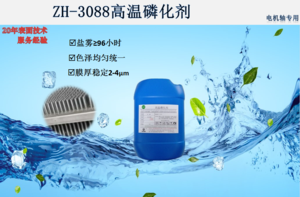 ZH-3088高温磷化剂