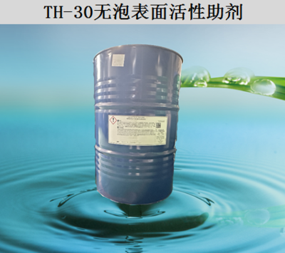 TH-30无泡表面活性助剂