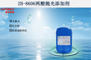 ZH-8606两酸抛光添加剂