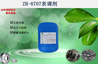 ZH-8707表调剂