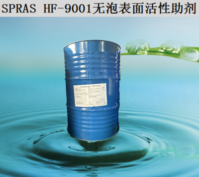 SPRAS  HF-9001无泡表面活性助剂