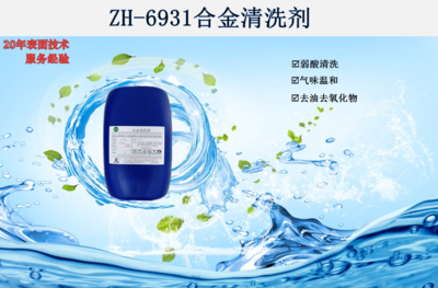 ZH-6931合金清洗剂