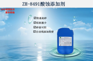 ZH-8491酸蚀添加剂