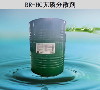 BR-HC无磷分散剂