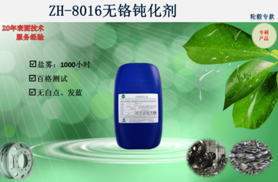 ZH-8016无铬钝化剂