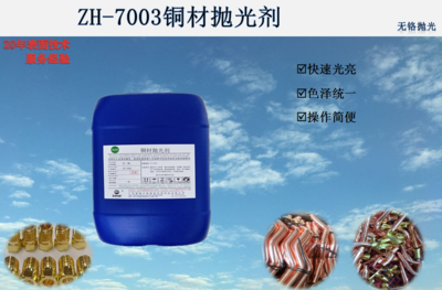 ZH-7003铜材抛光剂