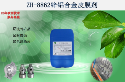 ZH-8862锌铝合金皮膜剂