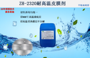 ZH-2320耐高温皮膜剂