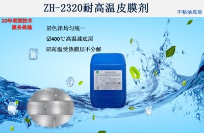 ZH-2320耐高温皮膜剂
