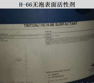 H-66无泡表面活性剂