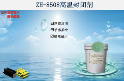 ZH-8508高温封闭剂
