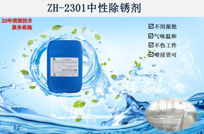 ZH-2301中性除锈剂