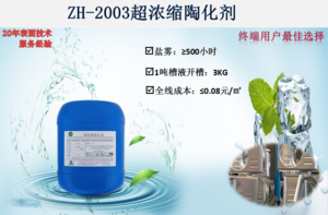 ZH-2003超浓缩陶化剂