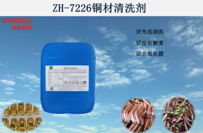 ZH-7226铜材清洗剂
