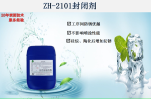 ZH-2101封闭剂