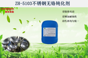 ZH-5103不锈钢无铬钝化剂