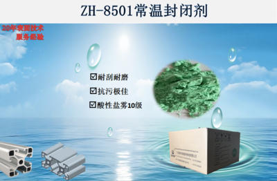 ZH-8501常温封闭剂