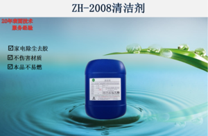 ZH-2008清洁剂