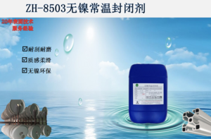 ZH-8503无镍常温封闭剂
